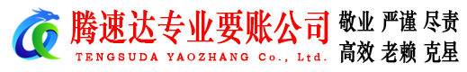 福建收账公司